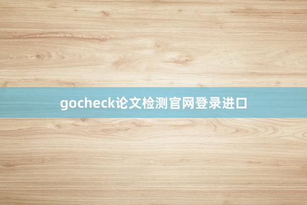 gocheck论文检测官网登录进口